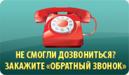 Заказать обратный звонок Обратный звонок